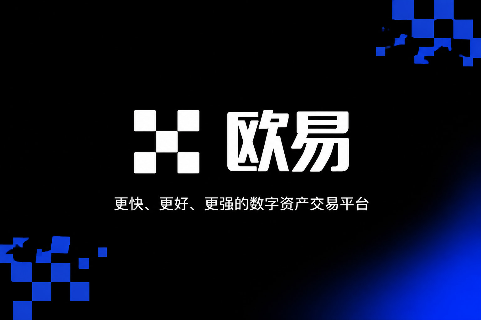欧交易所app官网登录应用界面
